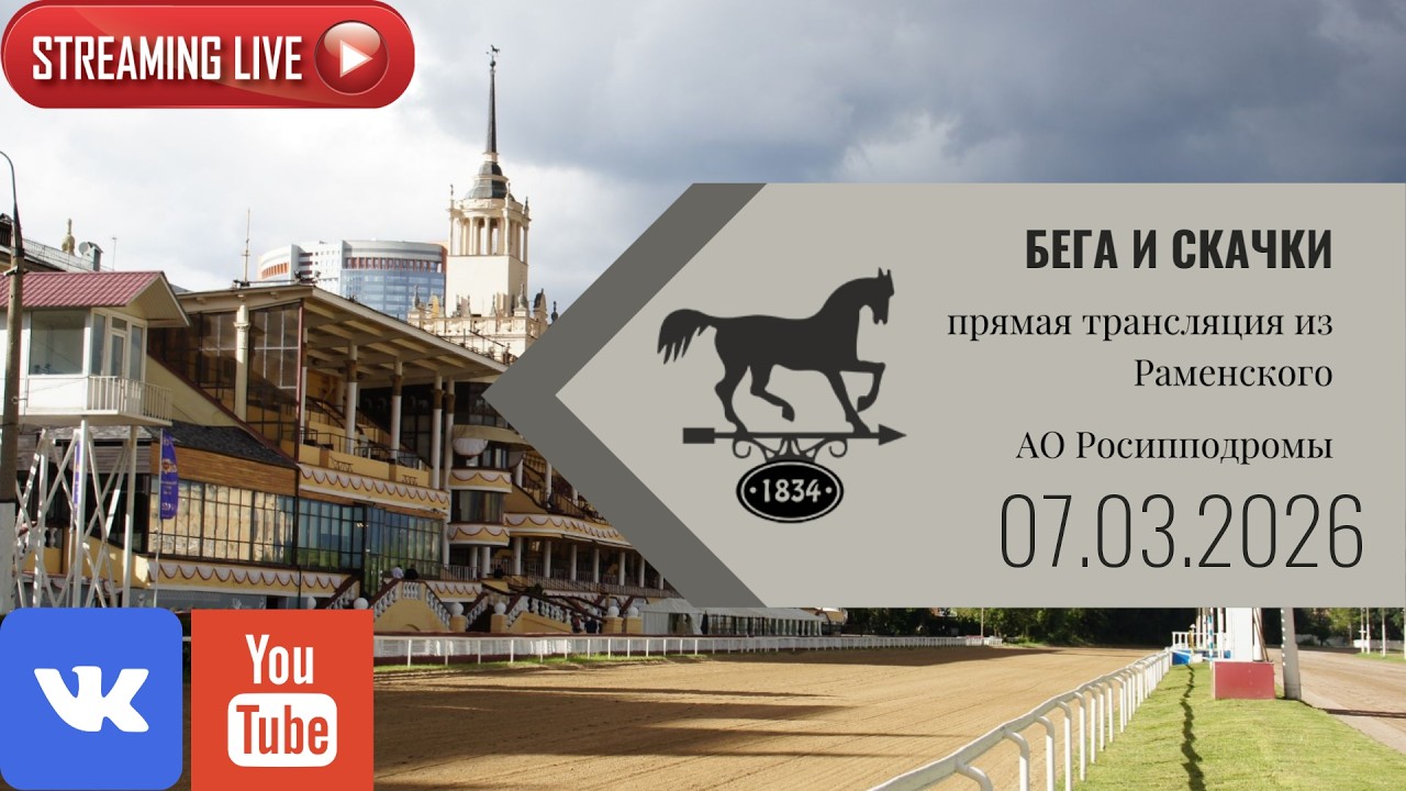 07.03.2026: Прямая трансляция из Раменского.