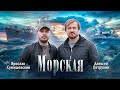 ПРЕМЬЕРА КЛИПА - Я.Сумишевский и А.Петрухин |МОРСКАЯ