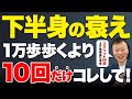 【足の老化を無かったことに】ある筋肉を覚醒させるだけで下半身マイナス１０歳！一生自分の脚で歩ける方法（股関節痛・膝痛・腰痛）