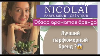 ОБЗОР АРОМАТОВ NIKOLAI PARFUMEUR CREATEUR/ЛУЧШАЯ ВАНИЛЬ,ЛУШАЯ РОЗА и ПАЧУЛИ!!!!