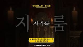 디아블로1 스토리 호라드림의 결성