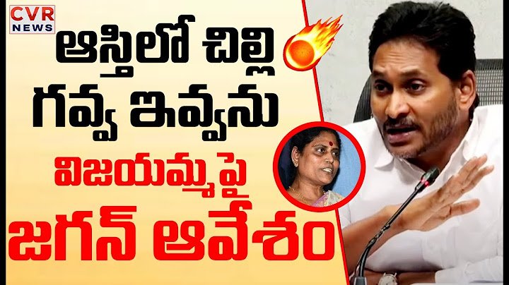 ఆస్తిలో చిల్లి గవ్వ ఇవ్వను..? | YS Jagan Sensational Comments On Vijayamma | CVR News