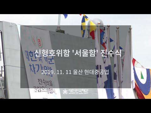 해군의 신형 호위함 &amp;#39;서울함&amp;#39; 진수식 현장!