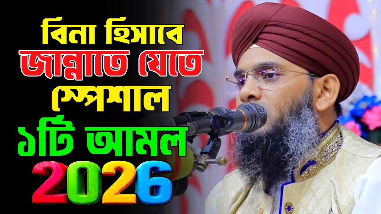 জান্নাতে যাওয়ার স্পেশাল আমল 2026 | গাজী সোলাইমান আল কাদরী জান্নাত ওয়াজ 2026 | gazi sulaiman waz 2026