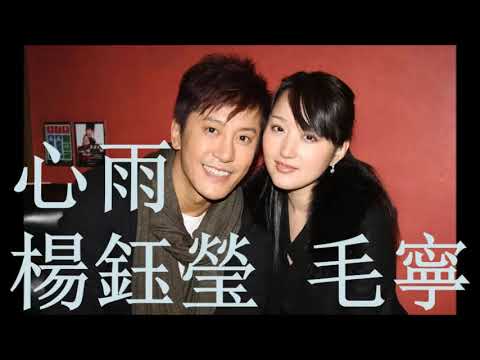 心雨     楊鈺瑩 毛寧   +   lyrics