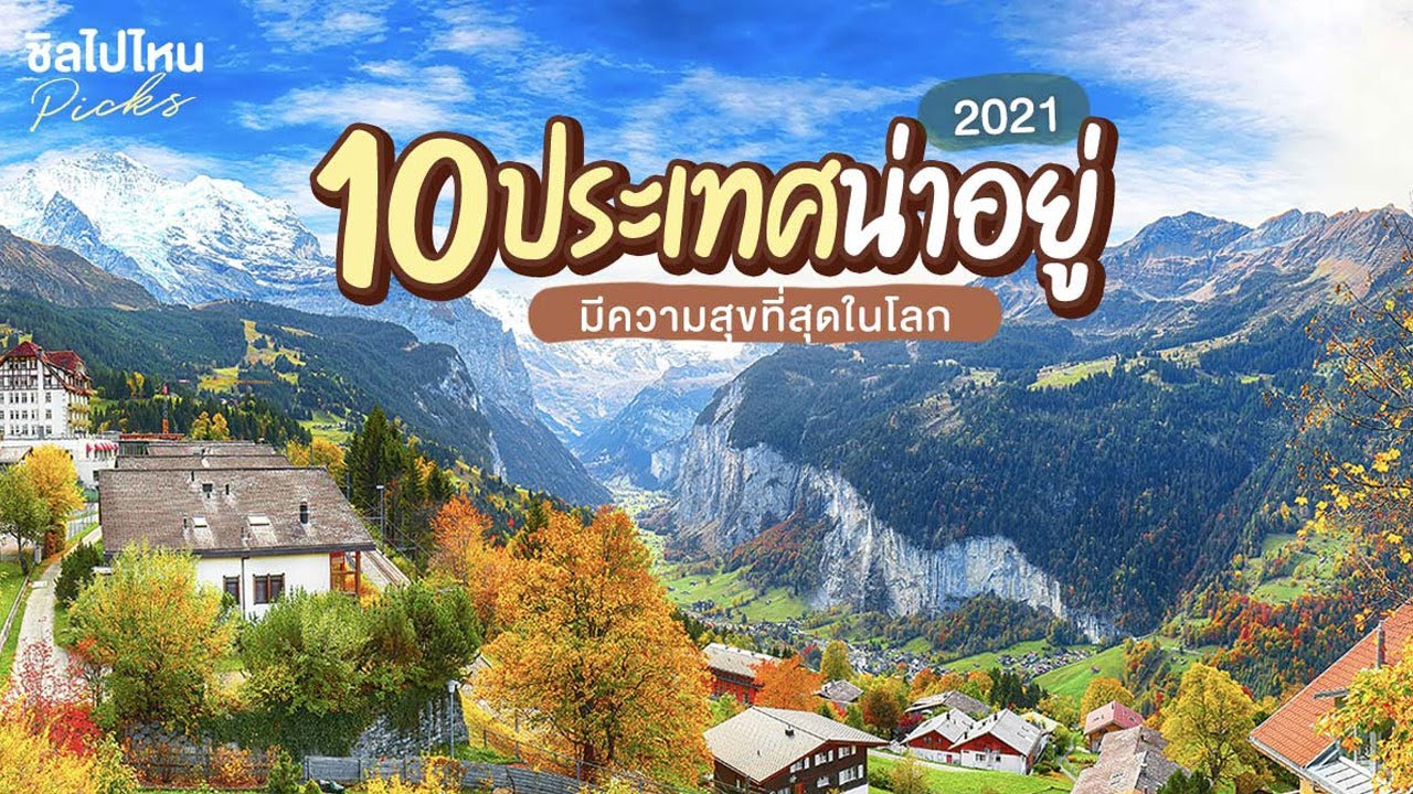 ที่เที่ยวน่าไป 2022 10 อันดับประเทศน่าอยู่ มีความสุขที่สุดในโลก 2021