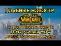 Главные новости недели World of Warcraft: Burning Crusade Classic