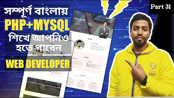#PHP #Full #Course In Bangla For Beginners | Part 31 | What People Say Insert