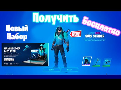 КАК ПОЛУЧИТЬ НАБОР INTEL x FORTNITE БЕСПЛАТНО / НОВЫЙ НАБОР INTEL SPLASH SQADRON В ФОРТНАЙТ !!!