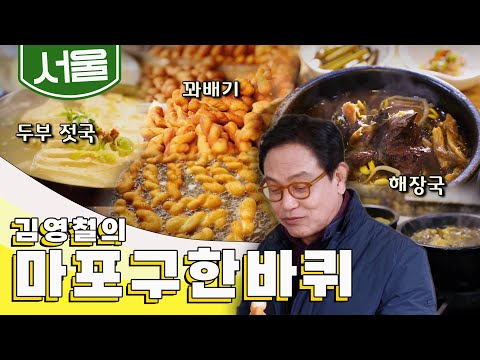 서울을 찾는 수많은 발걸음이 지나가는 동네 '마포구' 한 바퀴, 두부젓국, 꽈배기, 해장국｜김영철의 공덕동·아현동 한 바퀴🚶‍♀️ KBS 20200321