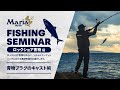 青物プラグのキャストの基本と飛距離アップのコツ【Maria Fishing Seminar ~ロックショア 青物編~】