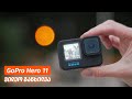 GoPro Hero 11 - ვიდეო განხილვა