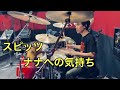 【spitz】ナナへの気持ち/スピッツ【Drums cover】
