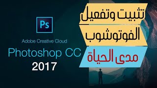 شرح طريقة تثبيت وتفعيل برنامج photoshop CC 2017 مدى الحياة