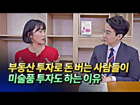 부동산 투자를 하면서 미술품투자(아트테크)를 하는 이유(미술품투자,미술품경매,아트토이)ㅣ이지혜 1부 [후랭이TV]