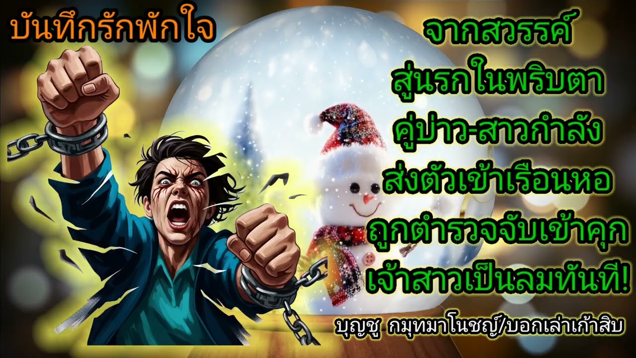 สุดรันทดคู่บ่าวสาวกำลังส่งตัวเข้าเรือนหอตำรวจมารอจับเข้าคุก!..?