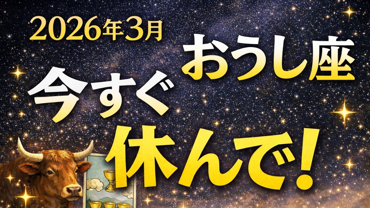 【蟹座】2026年3月かに座健康運「今すぐ休んで‼️」