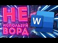 Лучшая замена WORD [Obsidian]