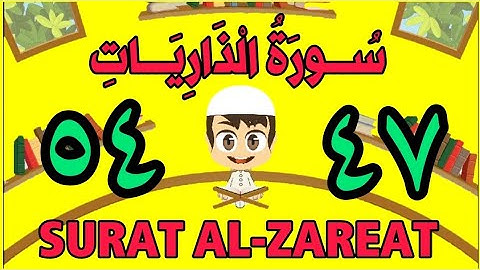 سورة الذاريات | من الأية (٤٧) إلى الأية (٥٤) | مكررة ثلاث مرات | قناة الشيخ محمود العقيد