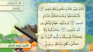 آية ١٦ سورة إبراهيم مكررالقارئ أحمد الدباغ