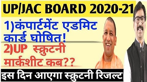 कंपार्टमेंट एडमिट कार्ड घोषित! स्क्रुटनी मार्कशीट कब आएगा ! up board Scrutiny result 2020 !