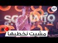 كليب حصري | أيمن سرحاني (مشيت نخطبها - ويلي ويلي) Aymane Serhani