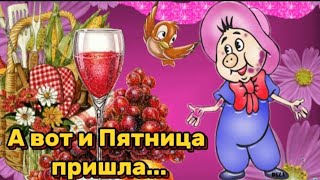 Пятничный приветик! Отдыхай и расслабляйся! Позитивом заряжайся! Доброе утро!