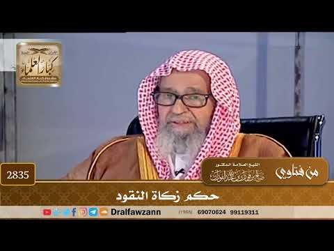 [2835] حكم زكاة النقود - صالح الفوزان
