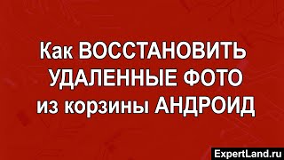 Нечаянно Удалила Фото С Телефона Как Восстановить