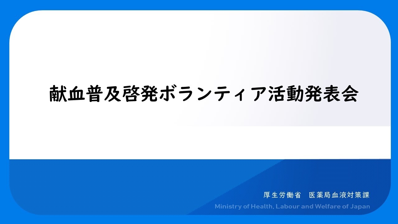 献血普及啓発ボランティア活動発表会