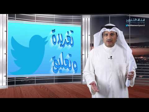 برنامج تغريدة و تعليق حلقة أزدراء الأديان