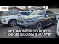 Авто из Кореи.Bmw x6❗️Bmw x5❗️Audi Q8❗️Genesis g80❗️Bmw5 xdrive❗️Rexton g4❗️Kia Sportage ❗️Palisade