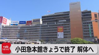 小田急百貨店本館　新宿駅西口再開発に伴い営業終了　４日から「ハルク」で再開　（2022年10月2日）