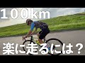 Q.100km楽に走るにはどうしたらいいですか？