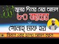 80 year old forgiveness of sins  special dua for friday  online madrasa bd