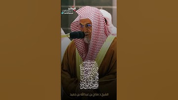 تلاوة قصيرة من الحرم المكي || الشيخ د. صالح بن عبدالله بن حميد