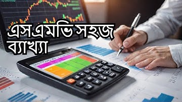 এসএমভি কি?। What is SMV? | How to calculate SMV? Definition of SMV.