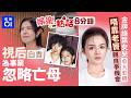 視后淚崩自責為事業忽略亡母 留遺憾成離巢導火線:想修正自己|金牌綠葉女兒愈大愈靚入行拍戲 唔靠老竇關係親自試鏡爭機會|今日娛樂熱話|01娛樂|01熱話|葛蘭|李國麟|唐詩詠|2026年8月4日