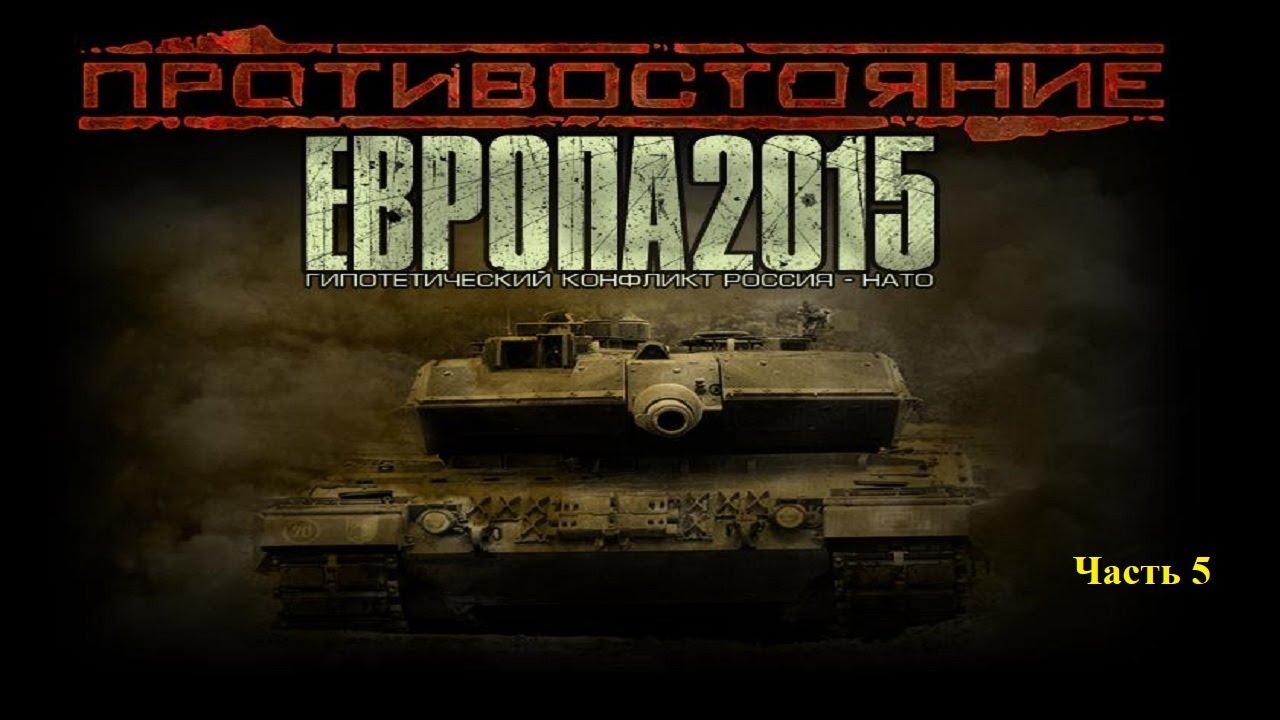 Игра Противостояние Европа 2015. Противостояние Европа 2015 юниты. Игра Противостояние принуждение к миру. Противостояние Европа 2015 моды Чечня. Европа 2015 год