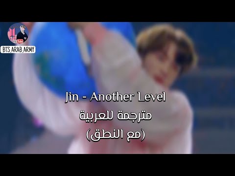 Jin Another Level مترجمة أغنية جين Another Level Arabic Sub مترجمة