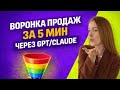 КАК СОЗДАТЬ ПОЛНУЮ ВОРОНКУ ПРОДАЖ С НУЛЯ ЗА 30 МИНУТ С GPT/CLAUDE