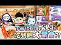 【Restia Vlog】Twitch 實況主吃到飽大聚會! 現場根本圖奇大集合! ft.魔物獵人展 thumbnail