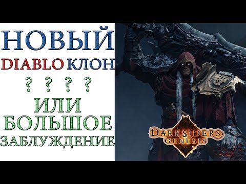 Видео: Не, Darksiders Genesis не е клон Diablo