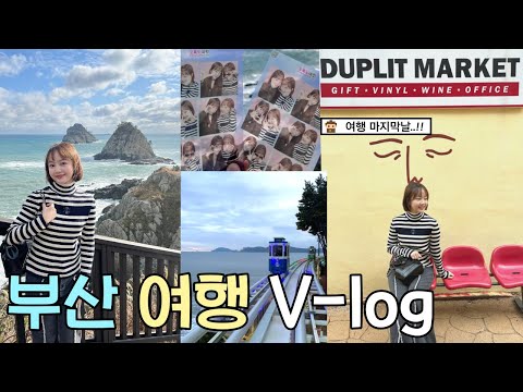 [3편] 부산 여행 마지막날 브이로그!🩵가성비 좋고 완벽했던 3일차 / 명소추천⭐️