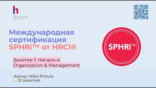 Как подготовиться к сдаче №1 HR экзамена для получения сертификации SPHRi от HRCI