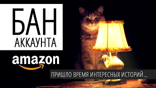 видео Почему могут заблокировать Амазон аккаунт | Бан от Amazon и как разблокировать - Амазон бизнес | Амазон заработок | Amazon Обучение - Коучинг