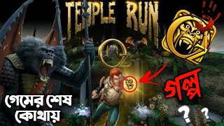Unknown story of the game 😨 TEMPLE RUN Oz Game Story Ending explained in Bengali screenshot 4