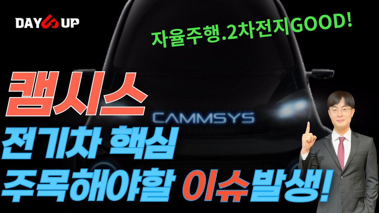 [캠시스 주가전망]특별한 기술! 추세전환의 발판이 될 이슈! #캠시스