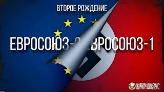 Европейский Союз: нацистский, либеральный, террористический… дальше какой? (ИАЦ)