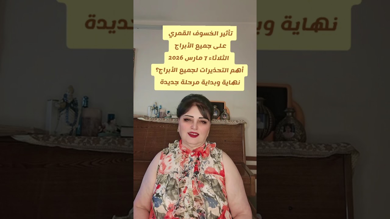 تأثير الخسوف الثلاثاء 3 مارس 2026